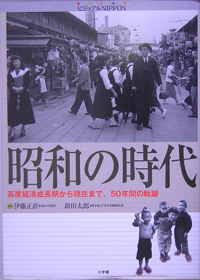 楽天ブックス: 昭和の時代 - ビジュアルNippon 高度経済成長期