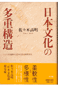 楽天ブックス: 日本文化の多重構造 - アジア的視野から日本文化を再考