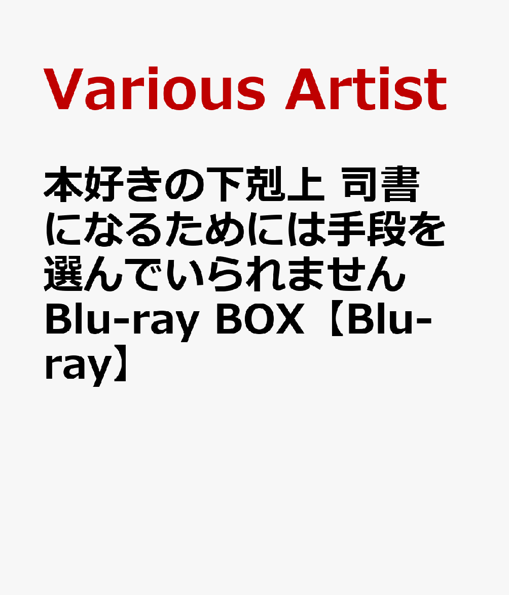 楽天ブックス: 本好きの下剋上 司書になるためには手段を選んでいられ