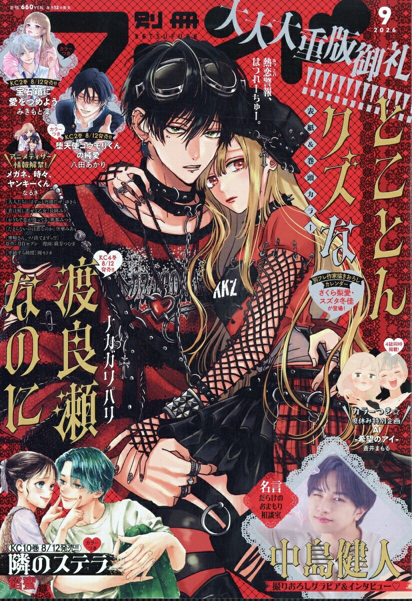 別冊フレンド 2026年9月号