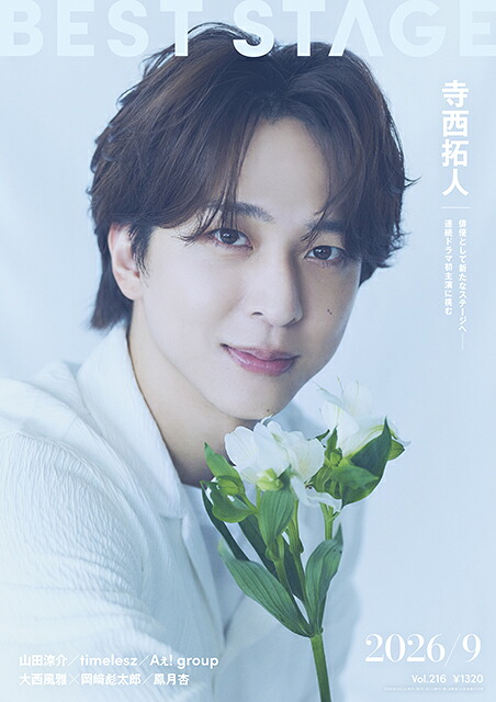 BESTSTAGE(ベストステージ)2026年9月号[雑誌]