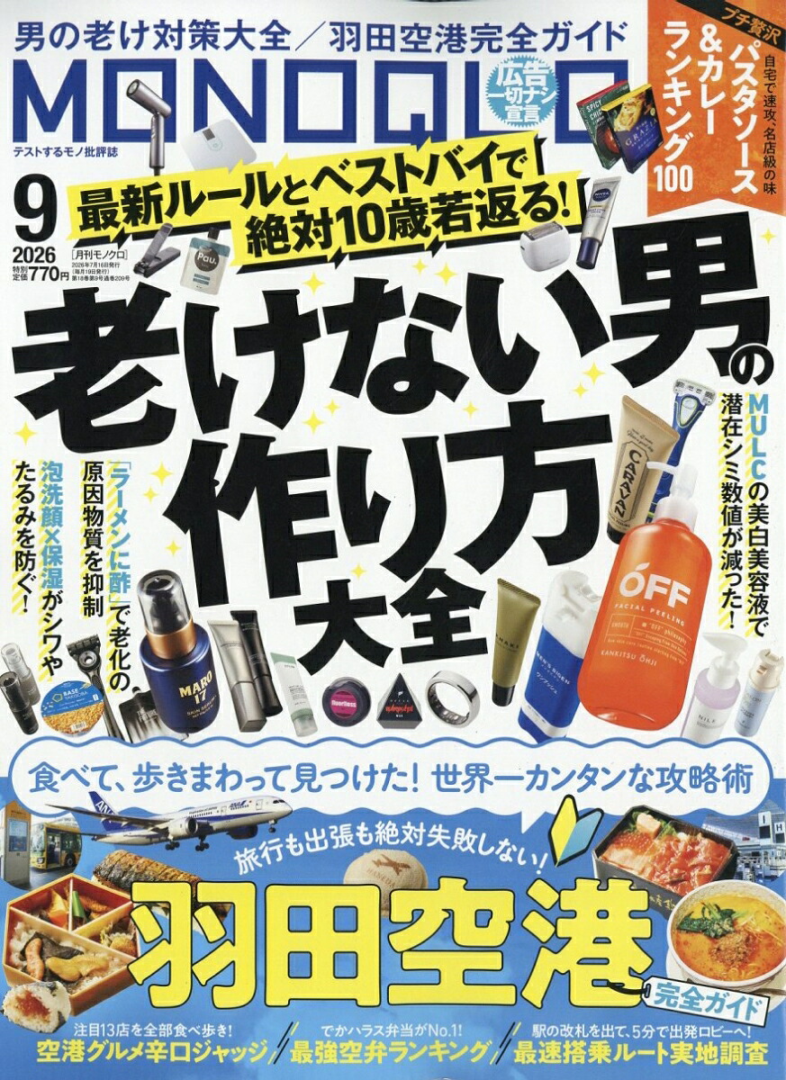 MONOQLO(モノクロ)2026年9月号[雑誌]