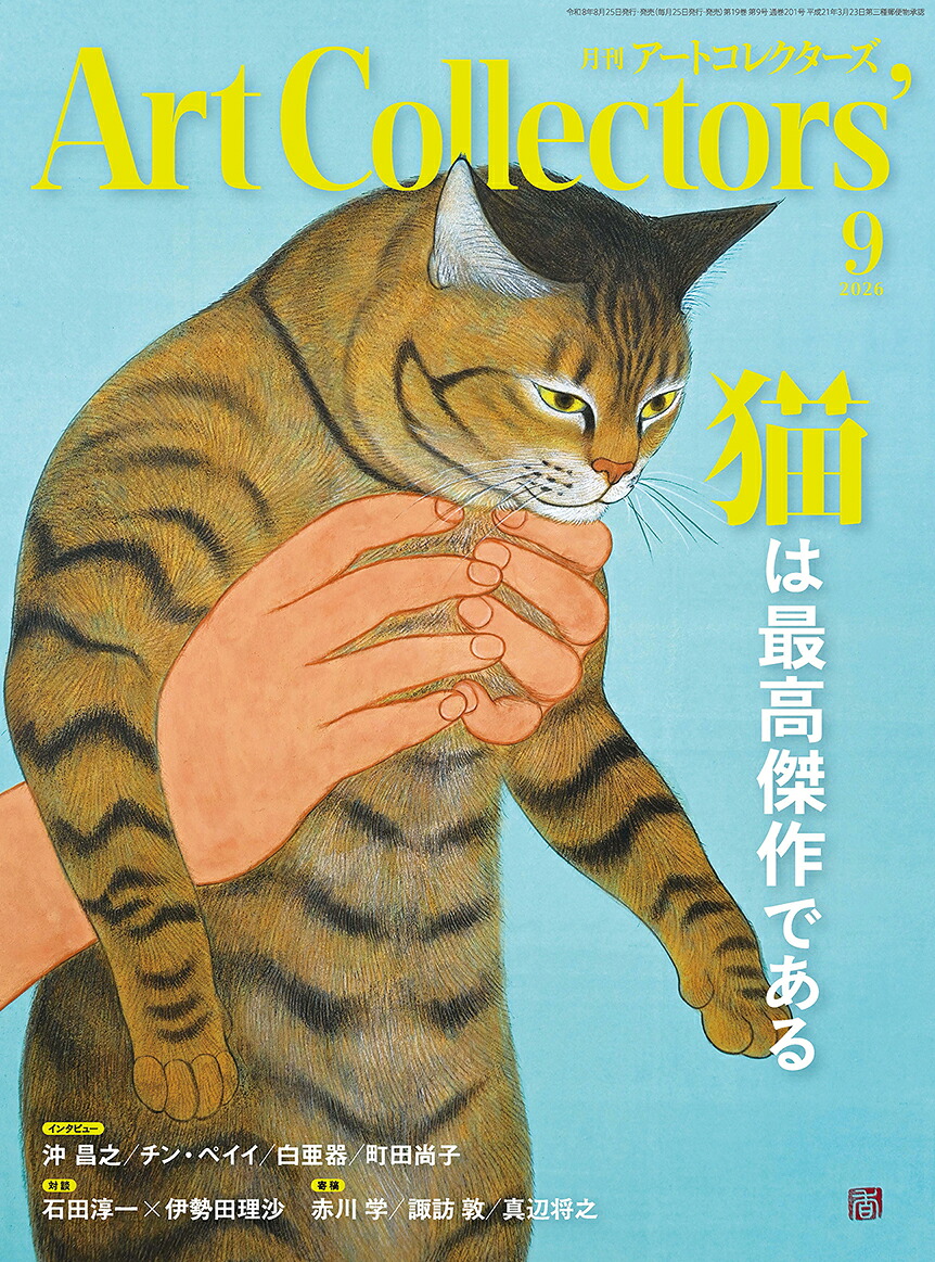 Artcollectors(アートコレクターズ)2026年9月号[雑誌]