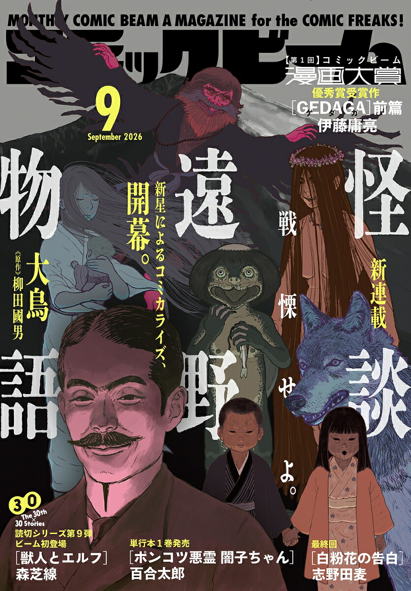 月刊コミックビーム 2026年9月号