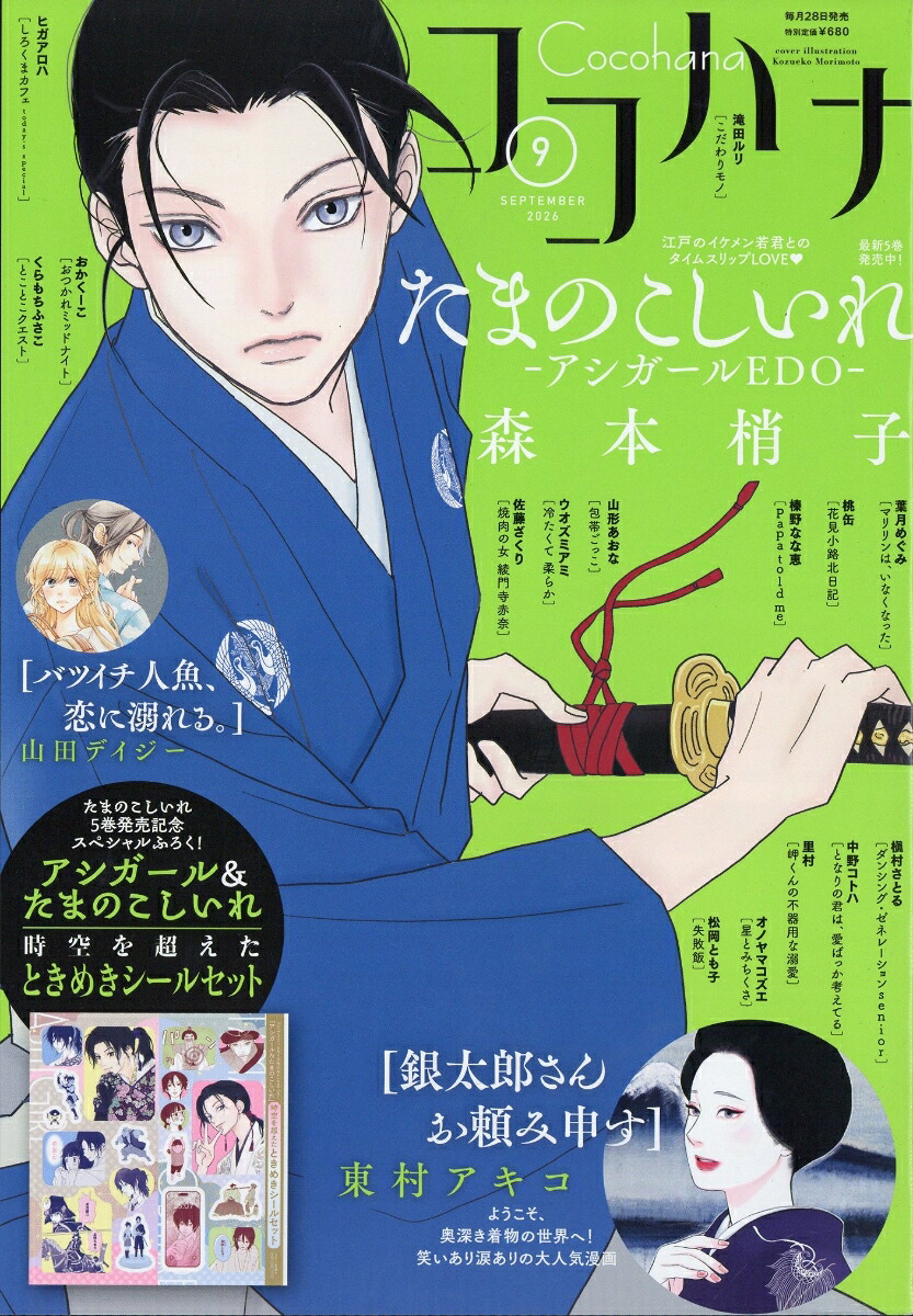 ココハナ 2026年9月号