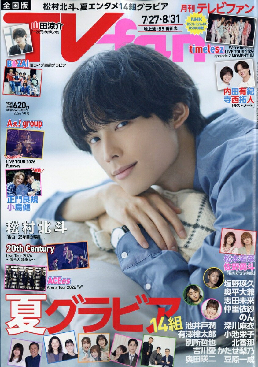 TVfan(テレビファン)全国版2026年9月号[雑誌]