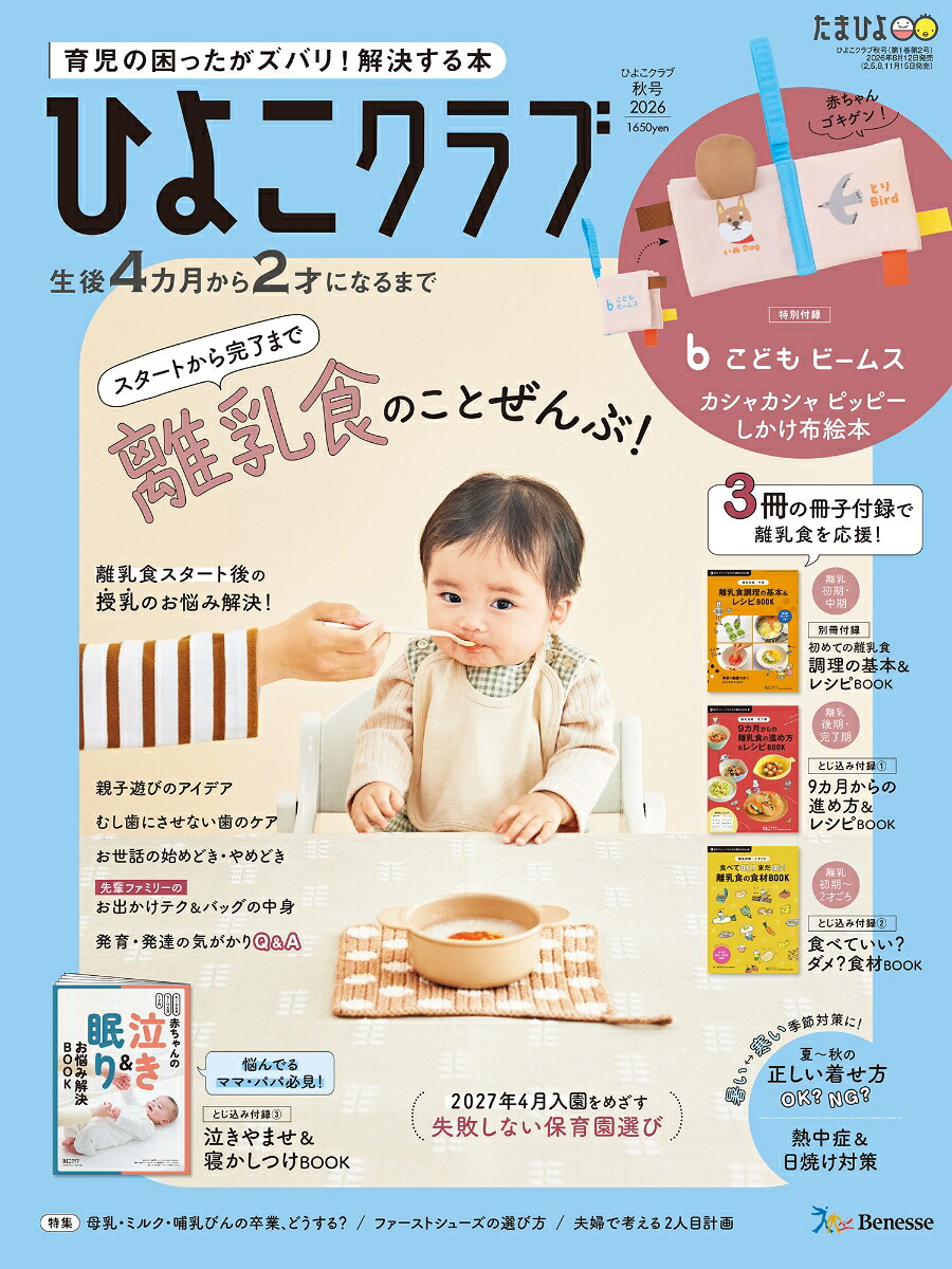 ひよこクラブ2026年秋号[雑誌]
