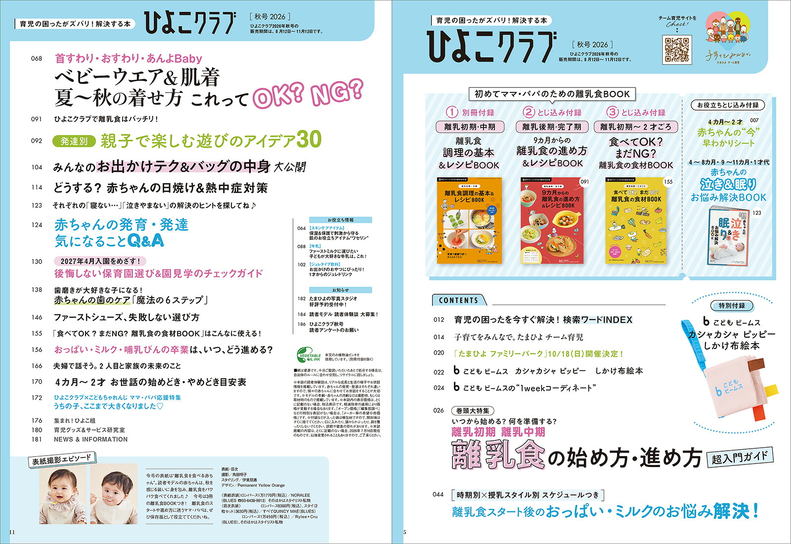 ひよこクラブ2026年秋号[雑誌]