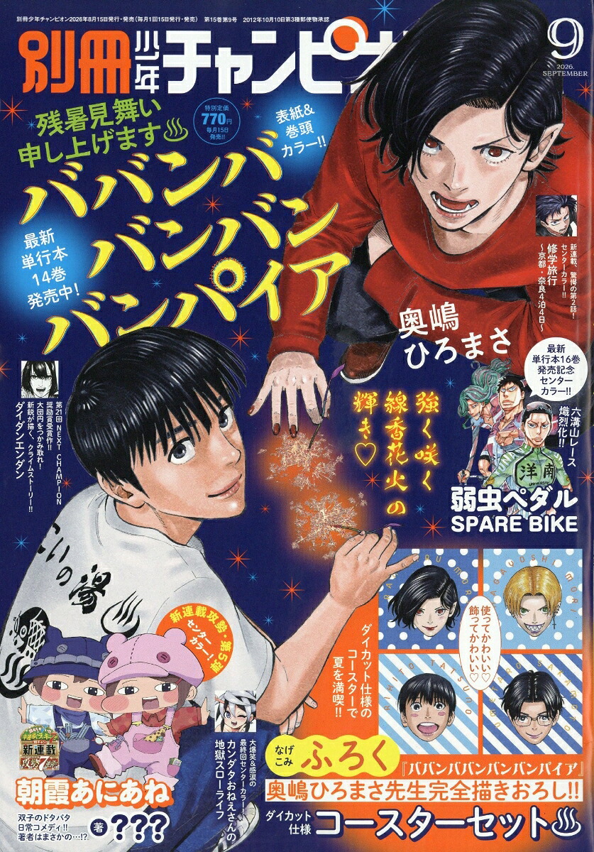 別冊少年チャンピオン 2026年9月号