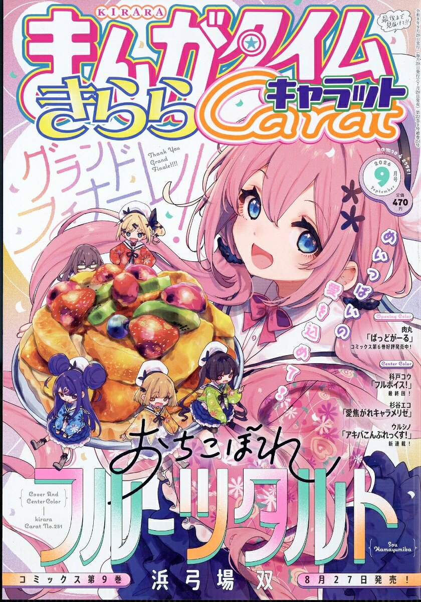 まんがタイムきららキャラット 2026年9月号