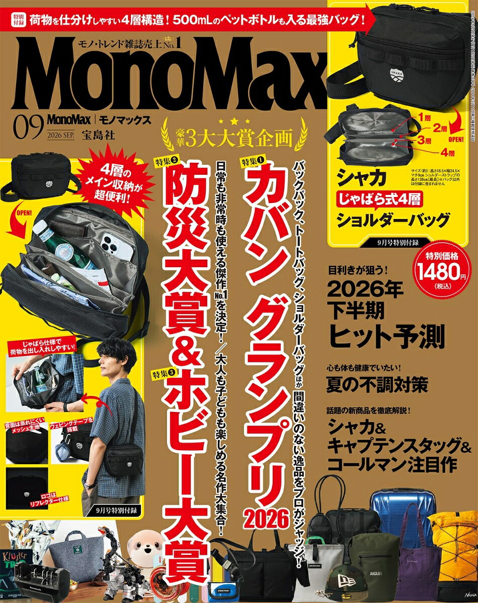 MonoMax2026年9月号[雑誌]