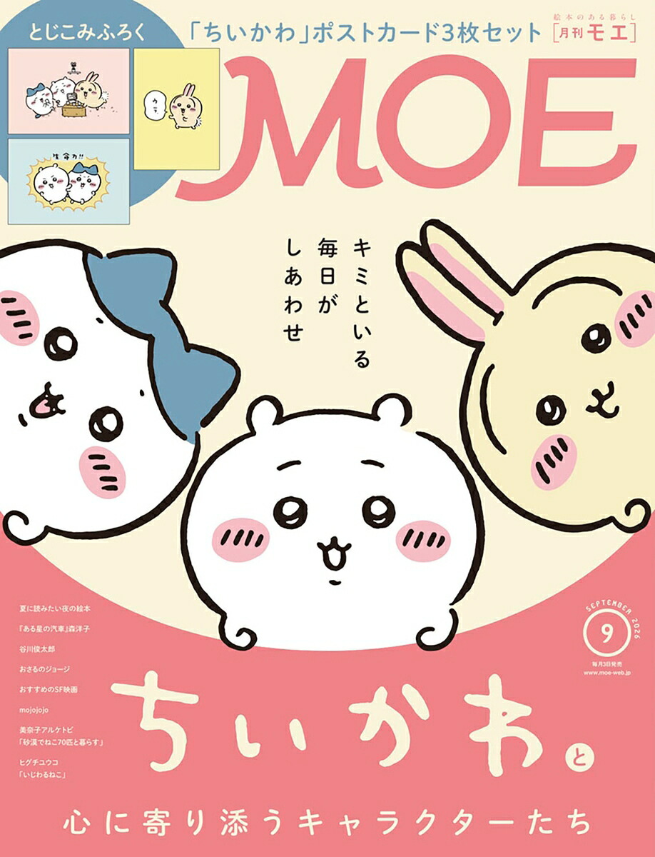 MOE(モエ)2026年9月号[雑誌]