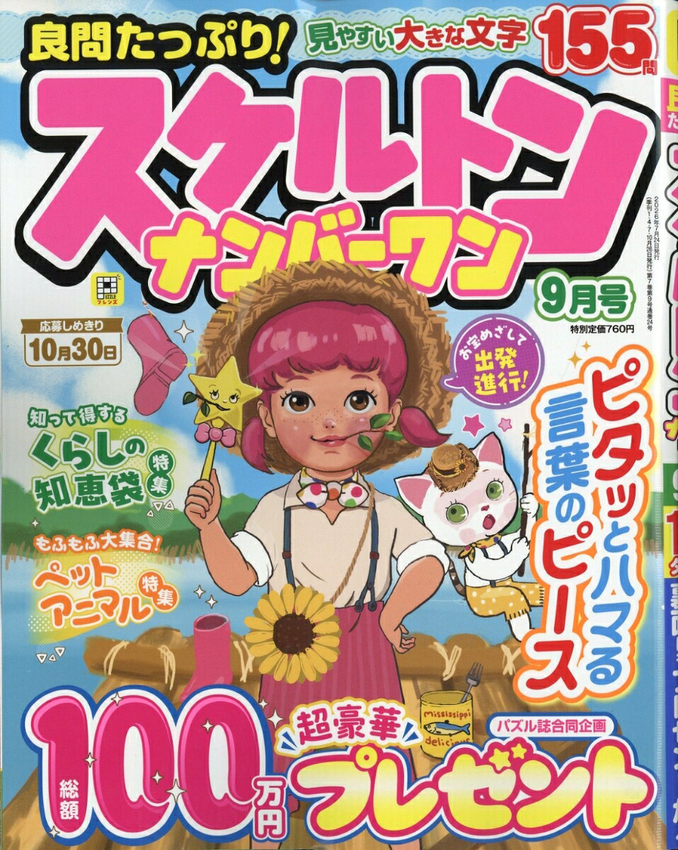 良問たっぷり!スケルトンナンバーワン2026年9月号[雑誌]