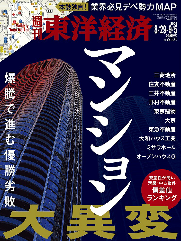 週刊東洋経済2026年9/5号[雑誌]