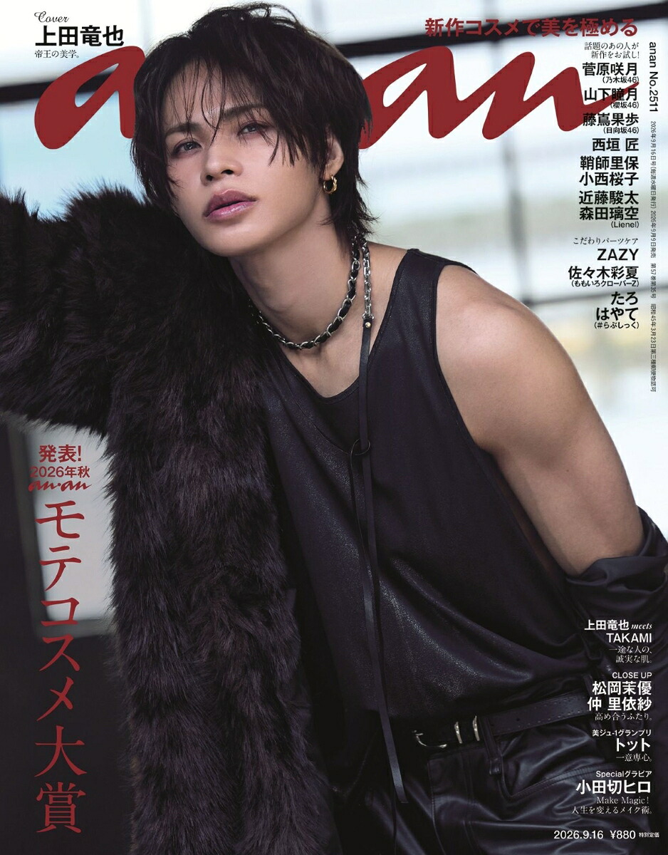 an・an(アンアン)2511号2026年9/16号[雑誌]