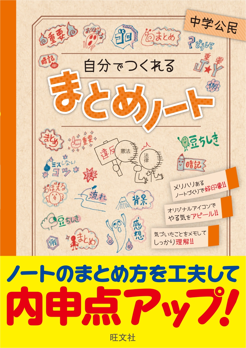 楽天ブックス 自分でつくれるまとめノート中学公民 旺文社 9784010220962 本