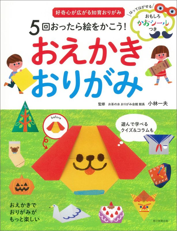 5回おったら絵をかこう！おえかきおりがみ 好奇心が広がる知育おりがみ