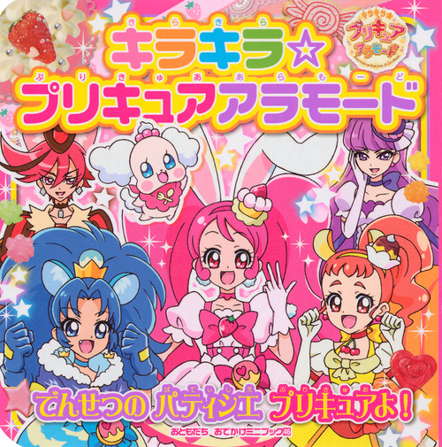 楽天ブックス キラキラ プリキュアアラモード でんせつの パティシエ プリキュアよ 講談社 本