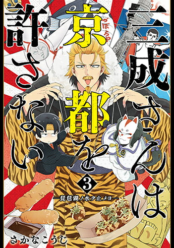 三成さんは京都を許さない3ー琵琶湖ノ水ヲ止メヨー（バンチコミックス）[さかなこうじ]