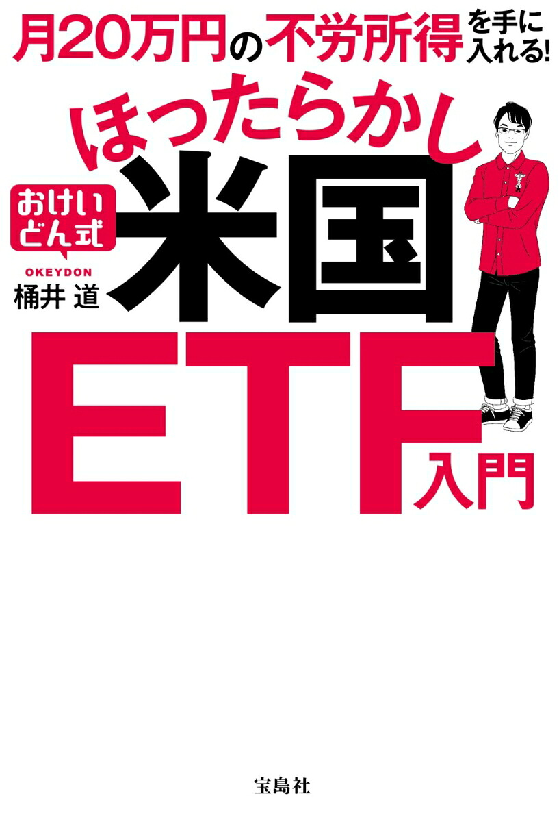 月20万円の不労所得を手に入れる!おけいどん式ほったらかし米国ETF入門[桶井道]