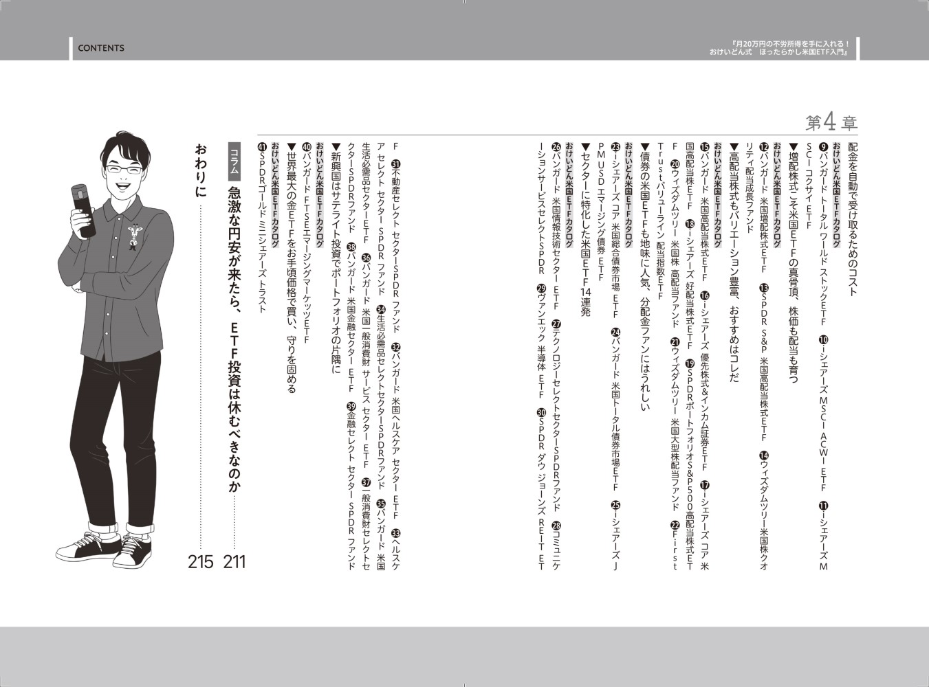 月20万円の不労所得を手に入れる!おけいどん式ほったらかし米国ETF入門[桶井道]