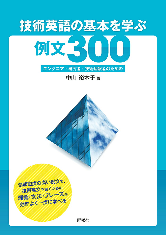 楽天ブックス 技術英語の基本を学ぶ例文300 エンジニア 研究者 技術翻訳者のための 中山裕木子 本