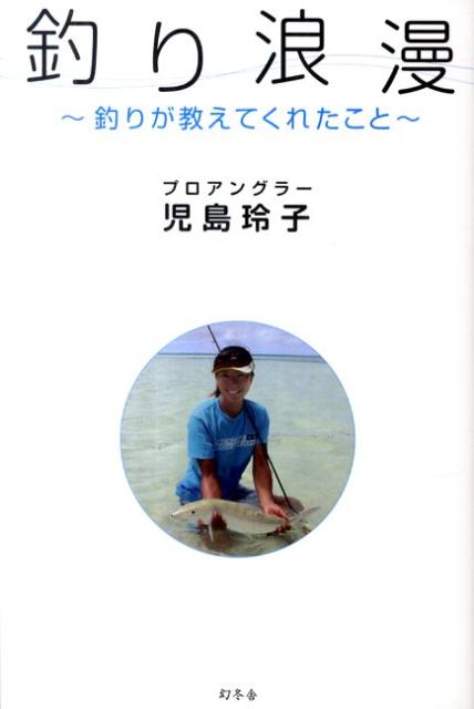 楽天ブックス: 釣り浪漫 - 釣りが教えてくれたこと - 児島玲子