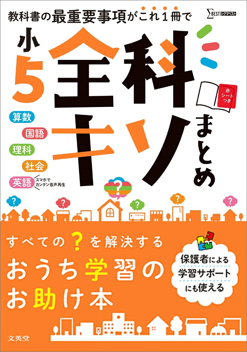 小5全科キソまとめ[文英堂編集部]