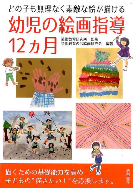 楽天ブックス どの子も無理なく素敵な絵が描ける幼児の絵画指導12カ月 芸術教育の会絵画研究会 本