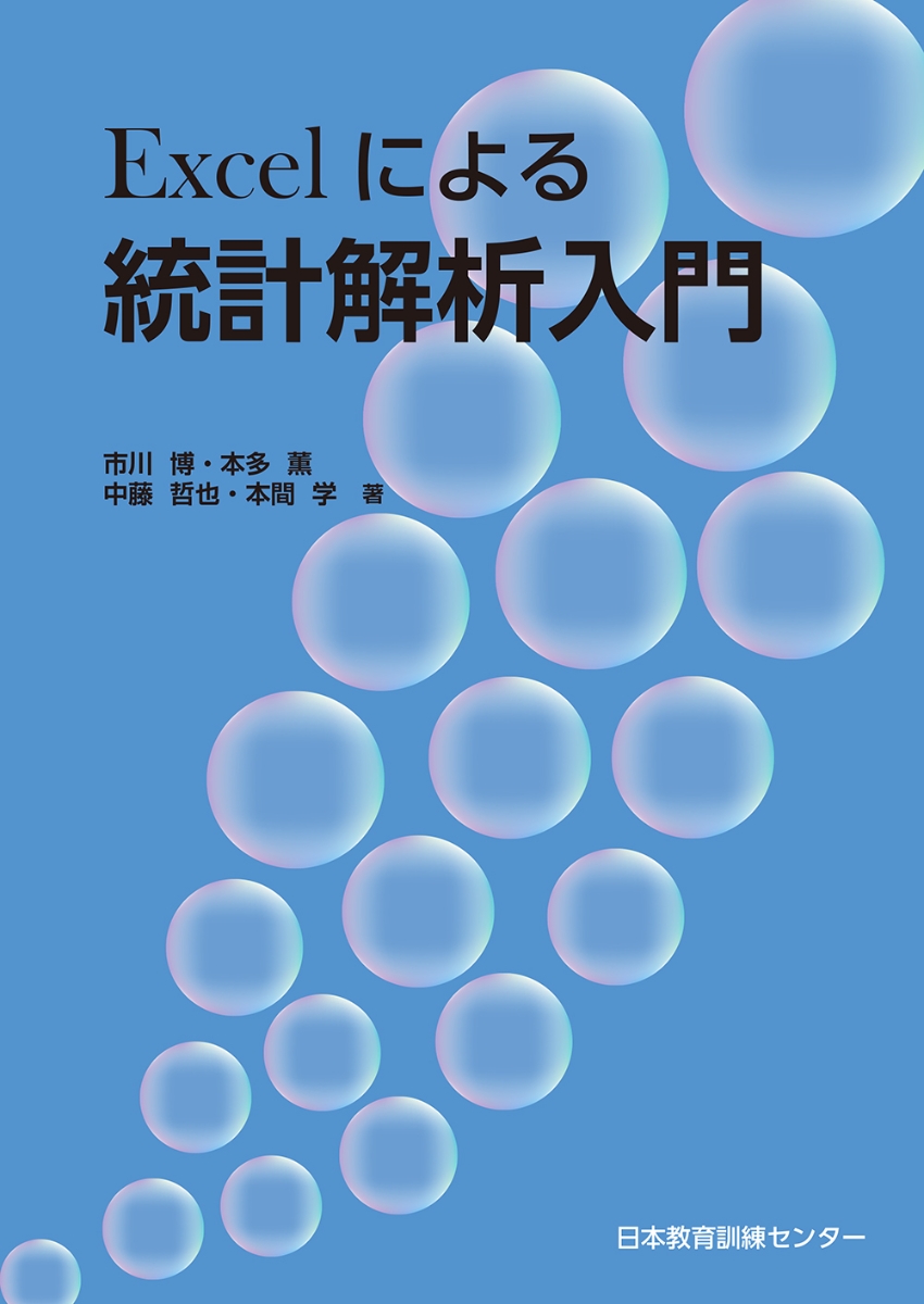 楽天ブックス: Excelによる統計解析入門 - 市川博 - 9784864180962 : 本