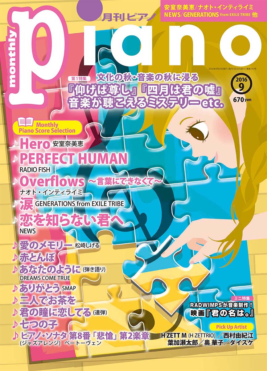 楽天ブックス ヒット曲がすぐ弾ける ピアノ楽譜付き充実マガジン 月刊ピアノ 16年9月号 ヤマハミュージックメディア 雑誌