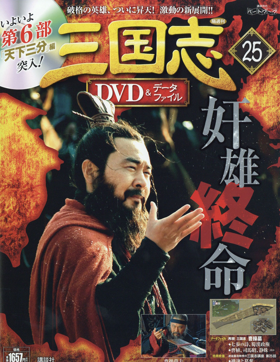 三国志DVD (ディーブイディー)&データファイル 2016年 9/15号 [雑誌]