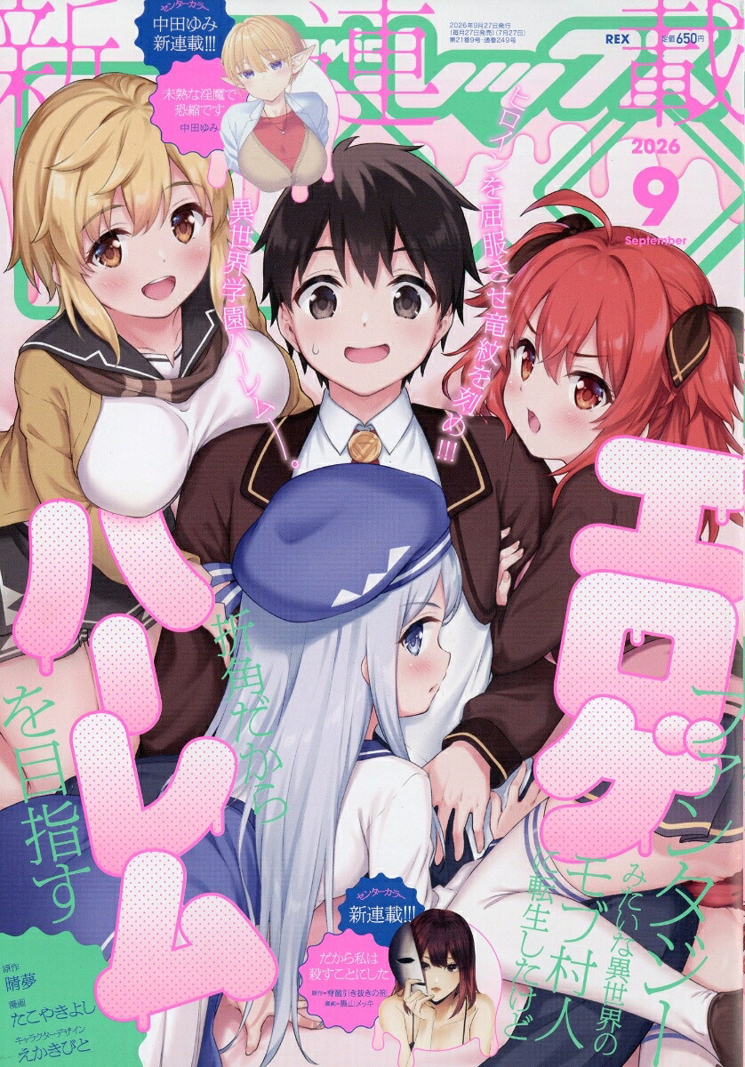 月刊ComicREX 2026年9月号
