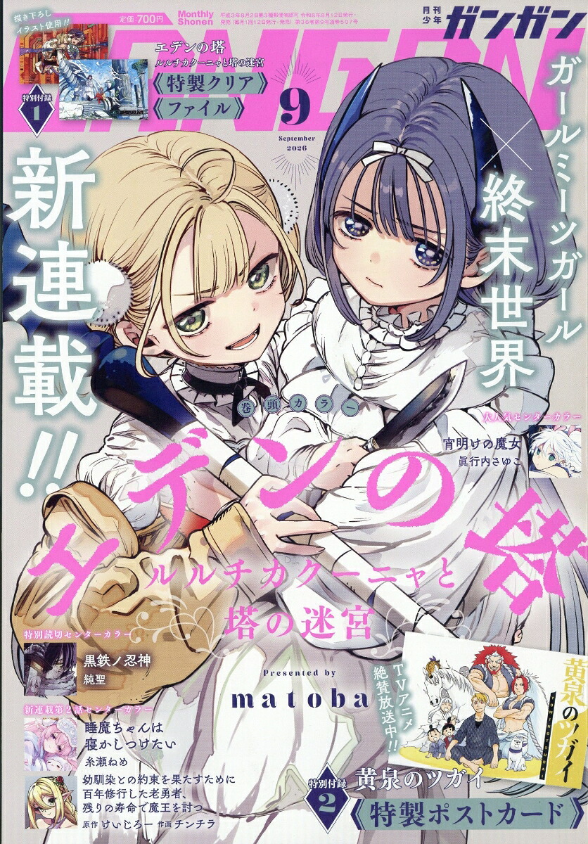 少年ガンガン2026年9月号[雑誌]