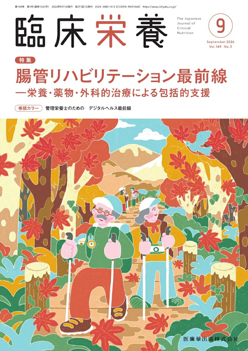 臨床栄養腸管リハビリテーション最前線─栄養・薬物・外科的治療による包括的支援2026年9月号149巻3号[雑誌]