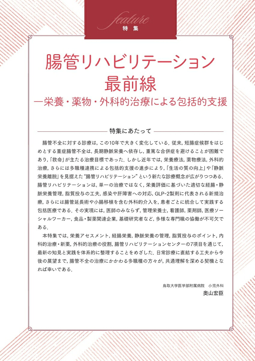 臨床栄養腸管リハビリテーション最前線─栄養・薬物・外科的治療による包括的支援2026年9月号149巻3号[雑誌]