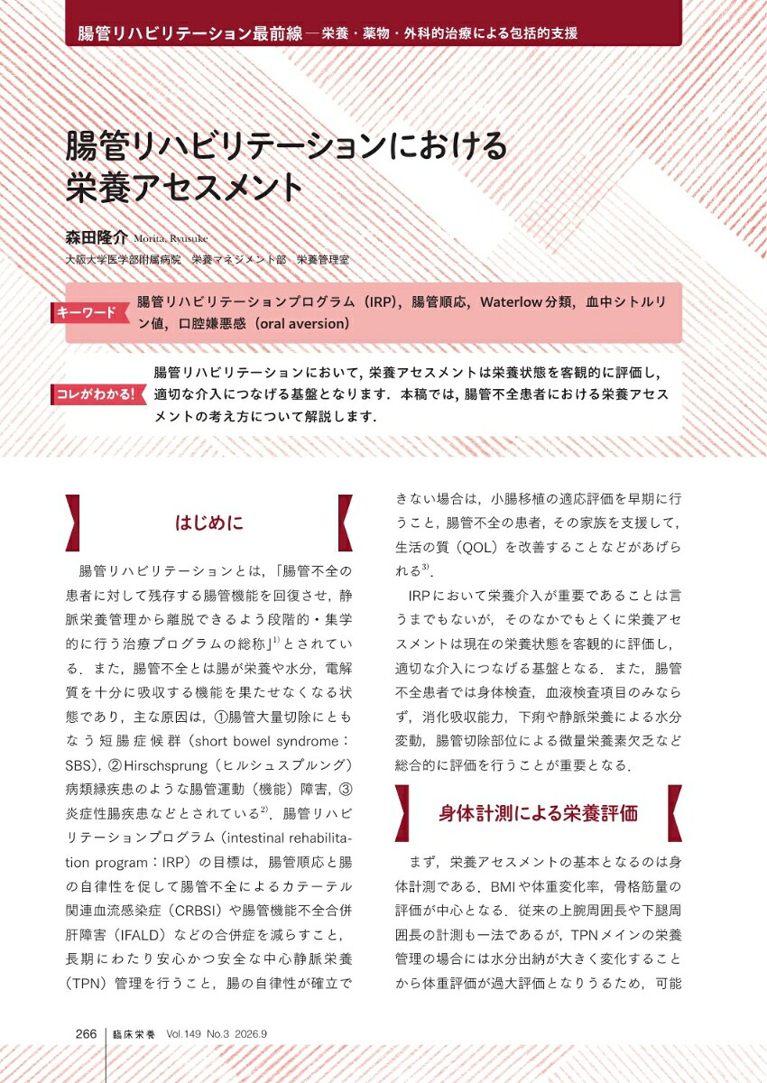 臨床栄養腸管リハビリテーション最前線─栄養・薬物・外科的治療による包括的支援2026年9月号149巻3号[雑誌]