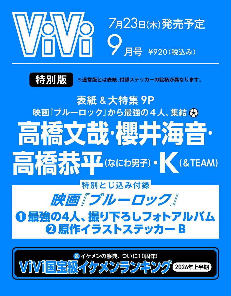 ViViSPECIAL2026年9月号[雑誌]