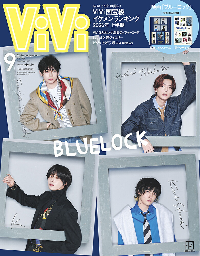 ViViSPECIAL2026年9月号[雑誌]