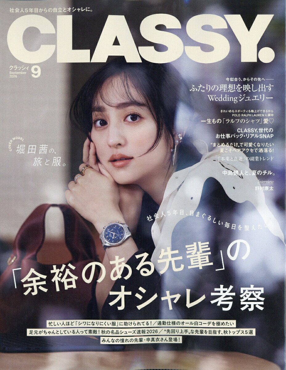 CLASSY.(クラッシィ)2026年9月号[雑誌]