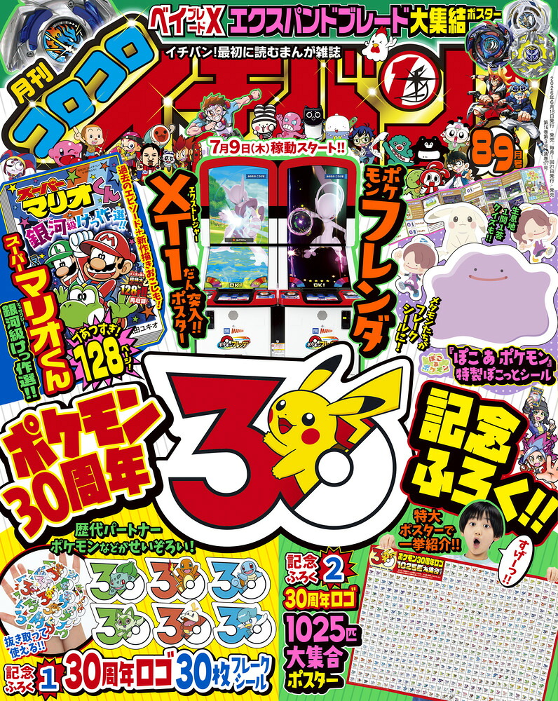 コロコロイチバン!2026年9月号[雑誌]