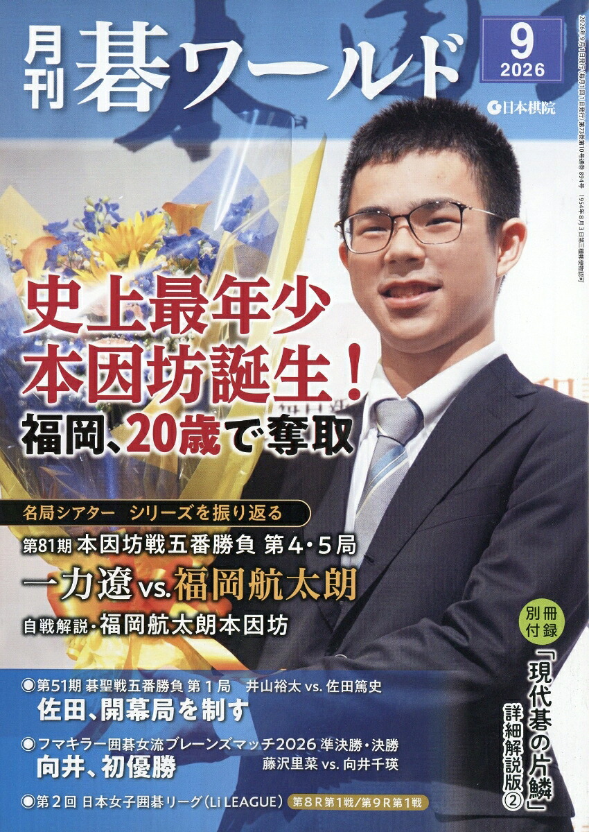 月刊碁ワールド2026年9月号[雑誌]