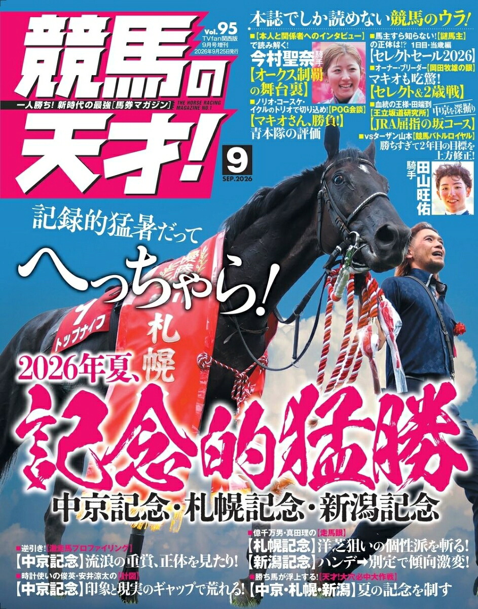 TVfan(ファン)関西版増刊競馬の天才!Vol.952026年9月号[雑誌]