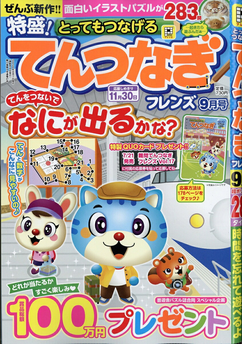 とってもつなげるてんつなぎフレンズ2026年9月号[雑誌]