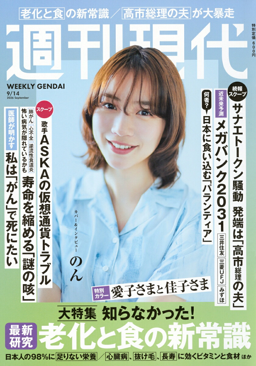 週刊現代2026年9/14号[雑誌]