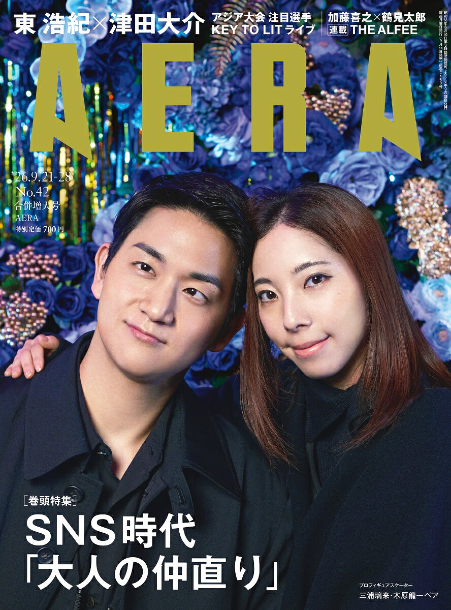 AERA(アエラ)2026年9/28号[雑誌]