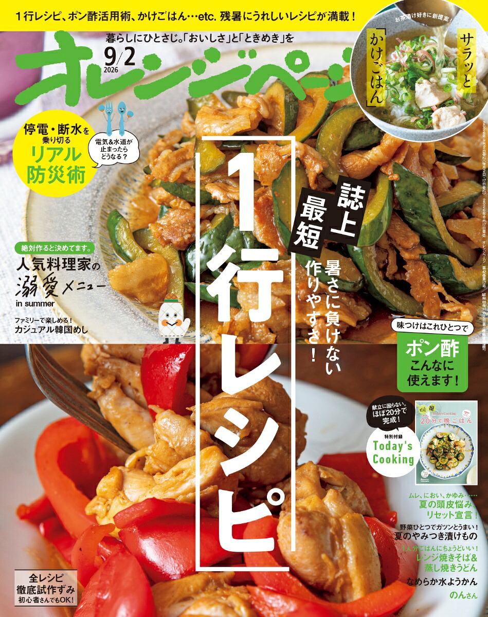 オレンジページ2026年9/2号[雑誌]