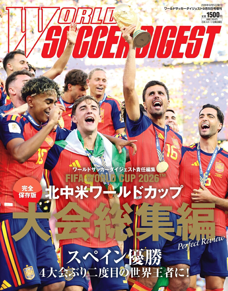 ワールドサッカーダイジェスト増刊北中米ワールドカップ大会総集編2026年9/5号[雑誌]