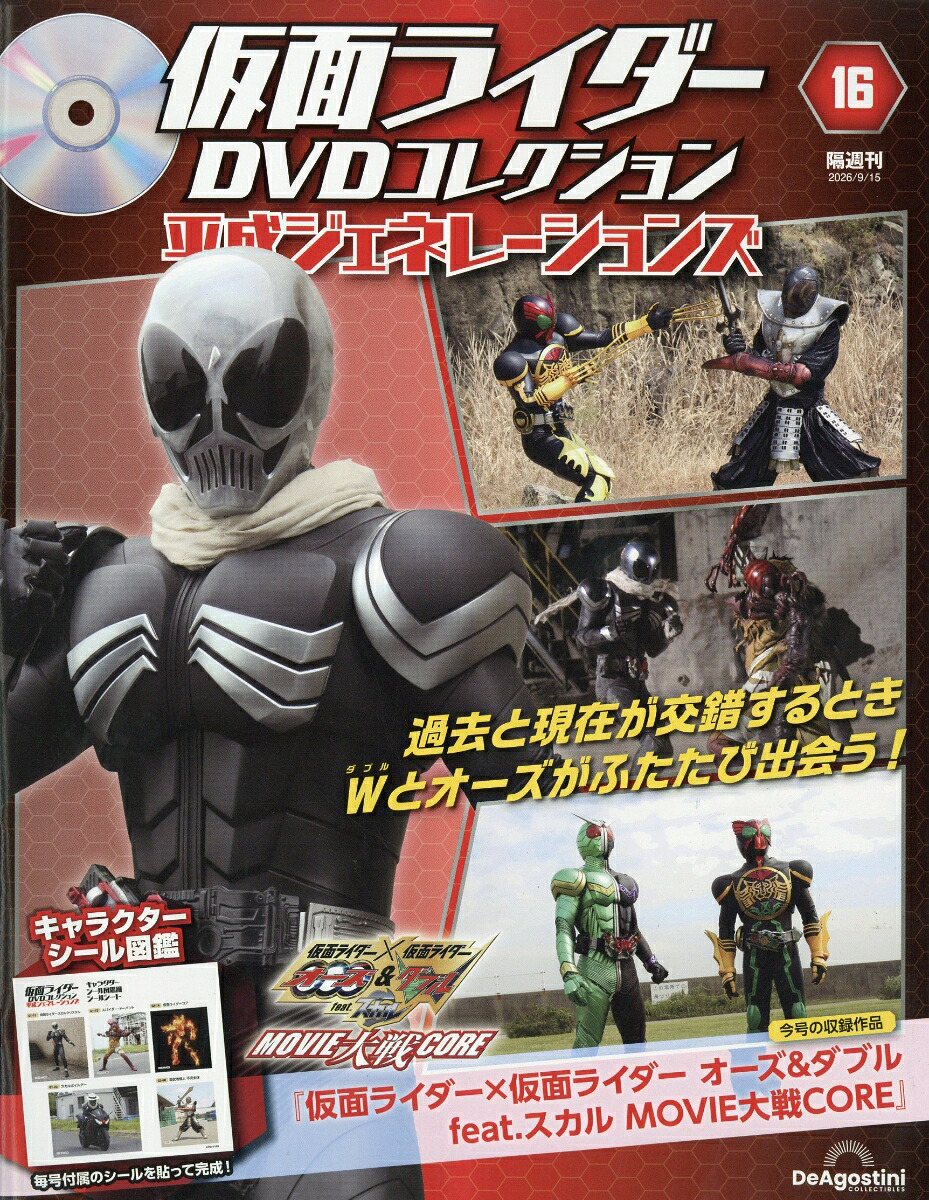 隔週刊仮面ライダーDVDコレクション平成ジェネレーションズ2026年9/15号[雑誌]