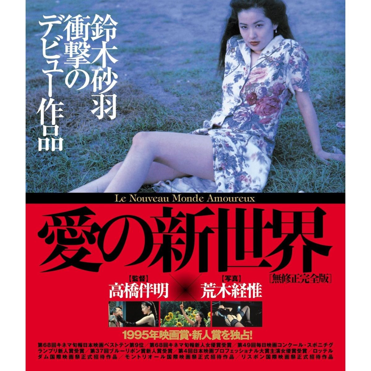 愛の新世界【Blu-ray】画像